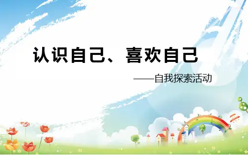 小学心理健康教育课件-认识自己、喜欢自己——心理课(共31张PPT)-全国通用
