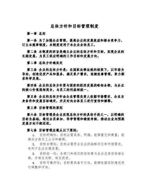 总体方针和目标管理制度