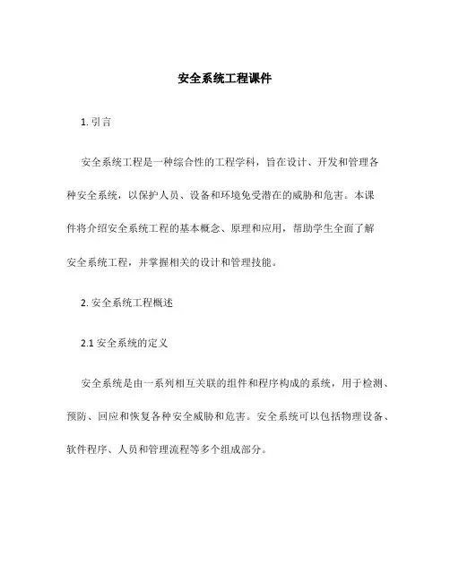 安全系统工程课件