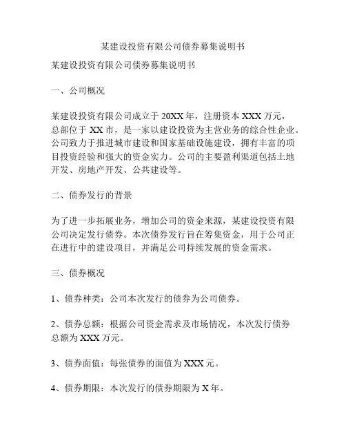 某建设投资有限公司债券募集说明书