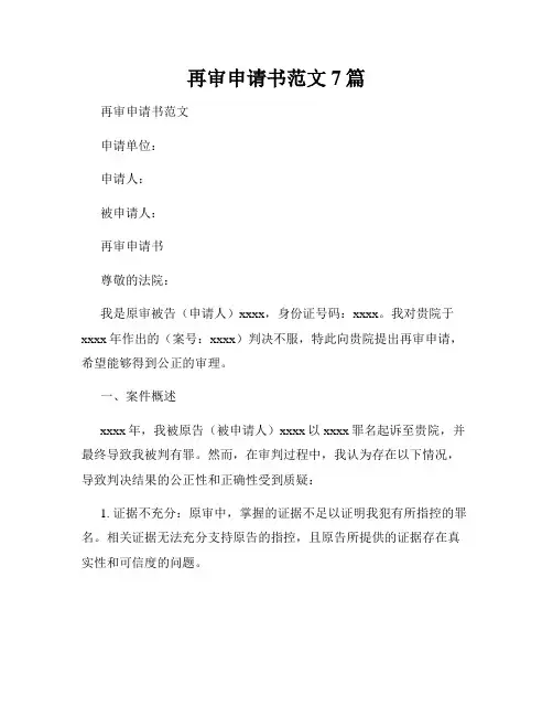 再审申请书范文7篇