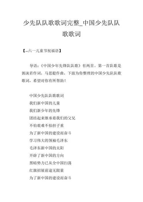 少先队队歌歌词完整_中国少先队队歌歌词