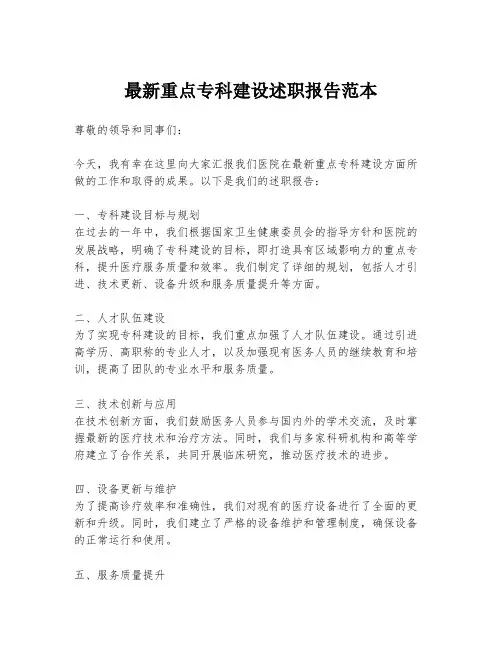 最新重点专科建设述职报告范本