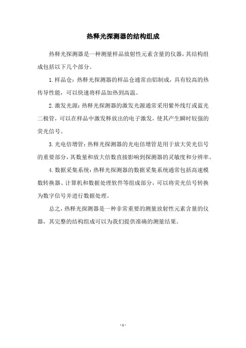热释光探测器的结构组成