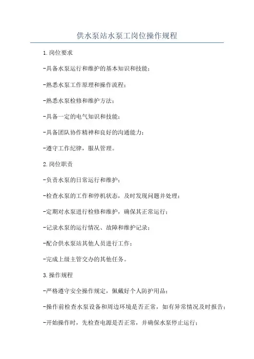 供水泵站水泵工岗位操作规程