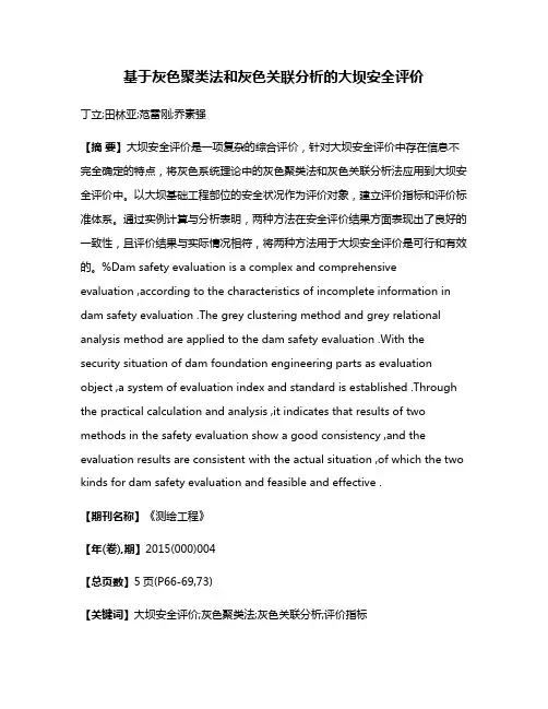 基于灰色聚类法和灰色关联分析的大坝安全评价