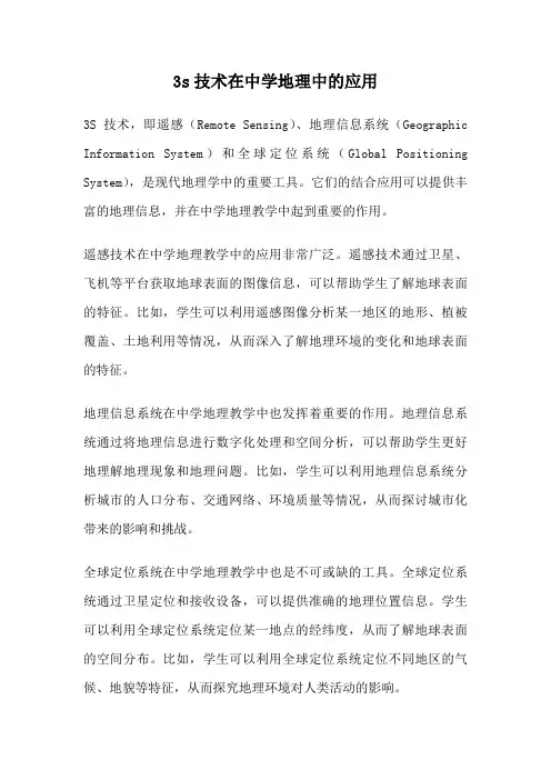 3s技术在中学地理中的应用