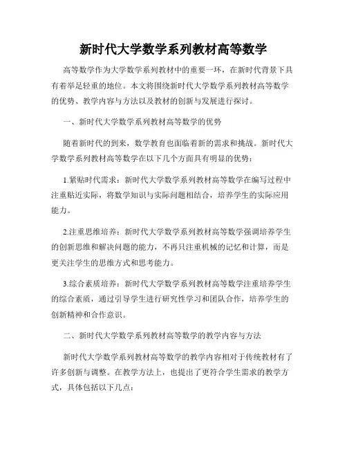 新时代大学数学系列教材高等数学