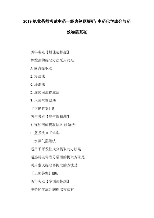 2019执业药师考试中药一经典例题解析：中药化学成分与药效物质基础