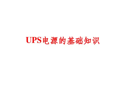 UPS基础知识ppt课件
