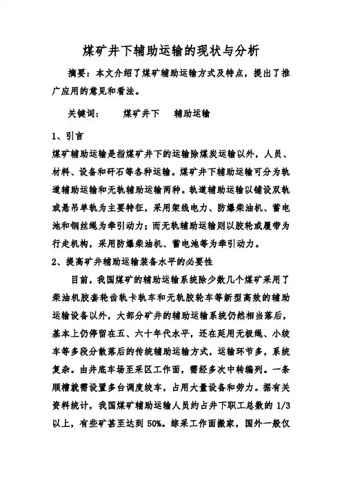 煤矿井下辅助运输的现状与分析