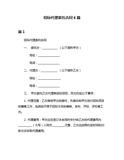 招标代理委托合同6篇