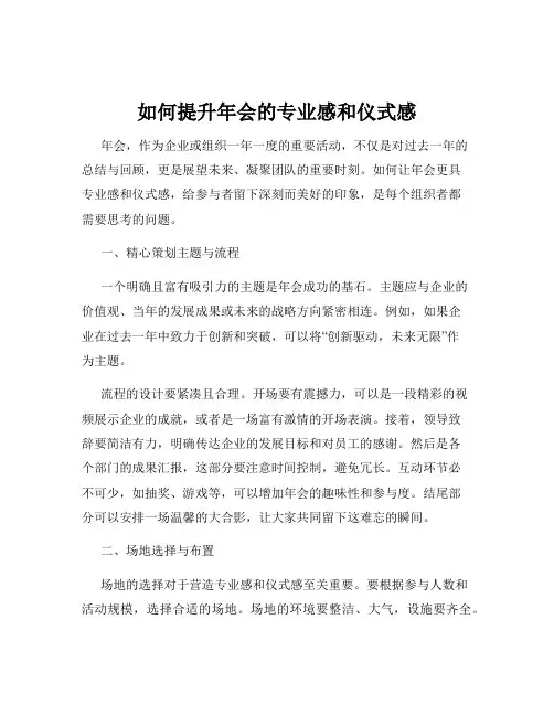 如何提升年会的专业感和仪式感