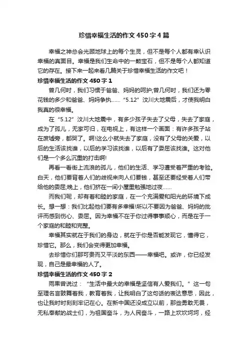 珍惜幸福生活的作文450字4篇