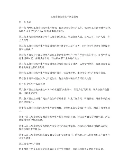 工贸企业安全生产规章制度