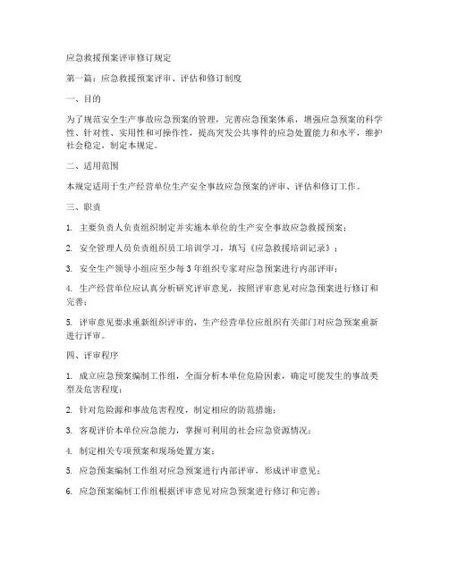 应急救援预案评审修订规定