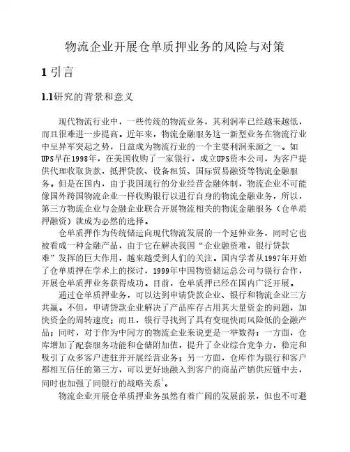 物流企业开展仓单质押业务的风险与对策