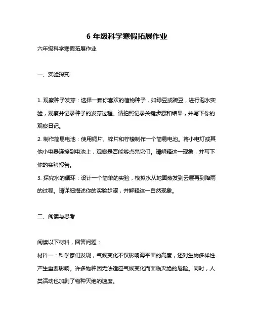 6年级科学寒假拓展作业