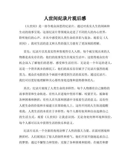 人世间纪录片观后感