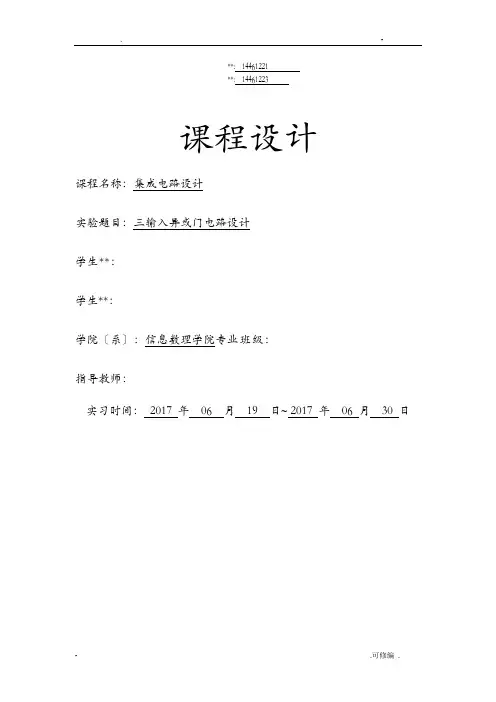 集成电路课程设计报告三输入异或门电路
