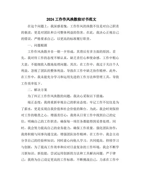 2024工作作风涣散检讨书范文
