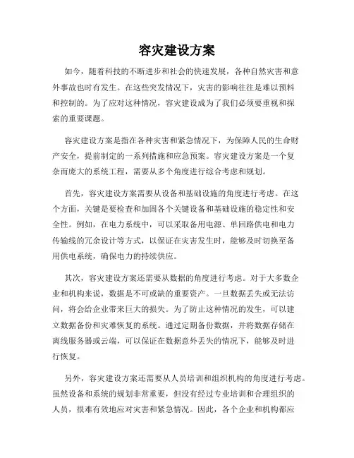 容灾建设方案