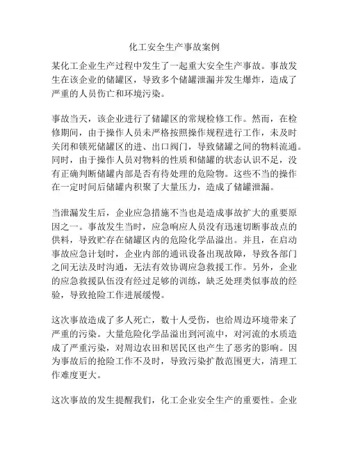 化工安全生产事故案例