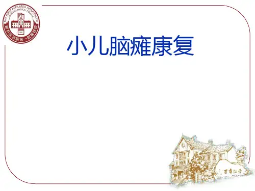 小儿脑瘫康复治疗PPT课件