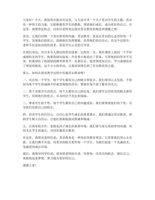 赏识你的学生交流发言稿