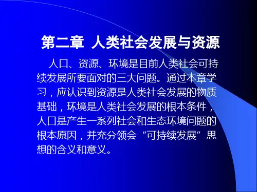 人类社会发展与资源