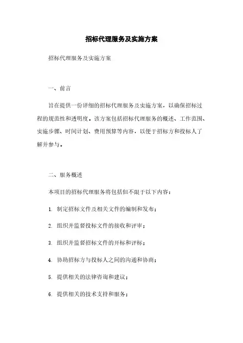 招标代理服务及实施方案