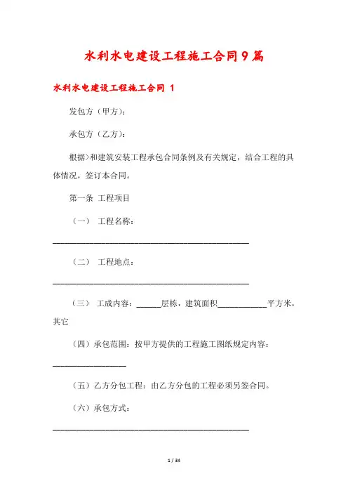 水利水电建设工程施工合同9篇
