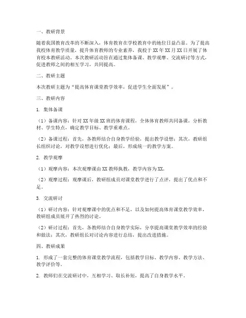 体育校本教研记录