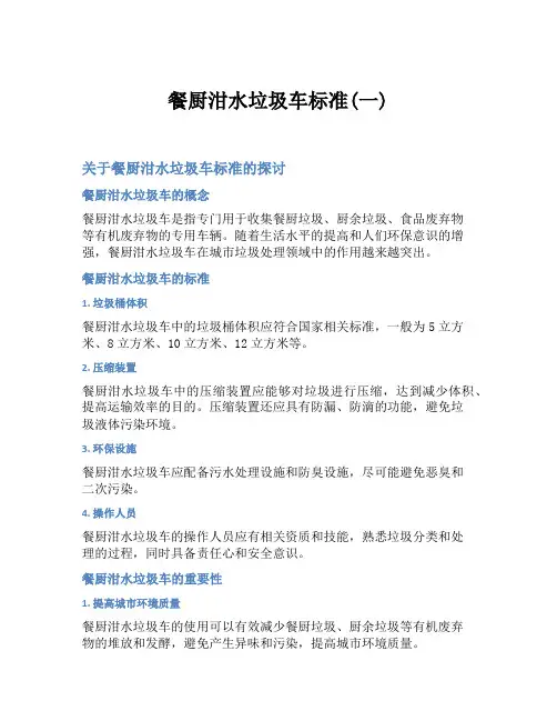 餐厨泔水垃圾车标准(一)