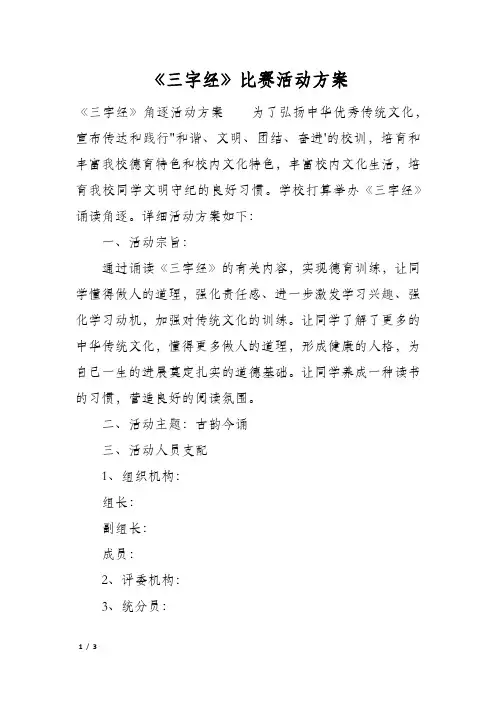 《三字经》比赛活动方案