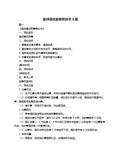篮球高校联赛策划书3篇
