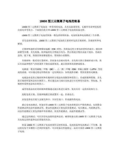 18650型三元锂离子电池的制备