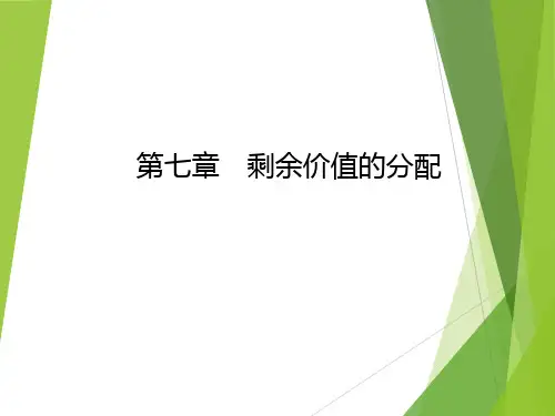 《马克思主义政治经济学概论(第二版)》第七章 剩余价值的分配