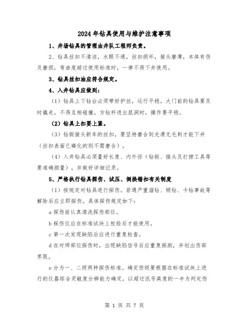2024年钻具使用与维护注意事项(三篇)