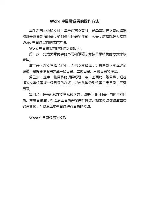 Word中目录设置的操作方法