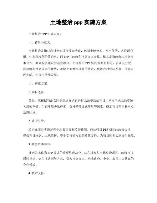 土地整治ppp实施方案