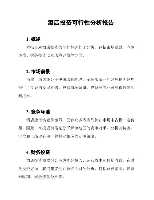 酒店投资可行性分析报告