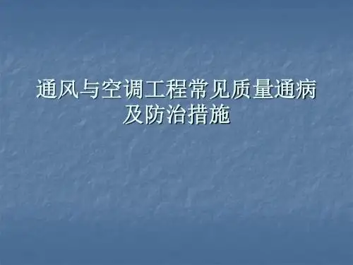 通风与空调工程常见质量通病及解决办法解析