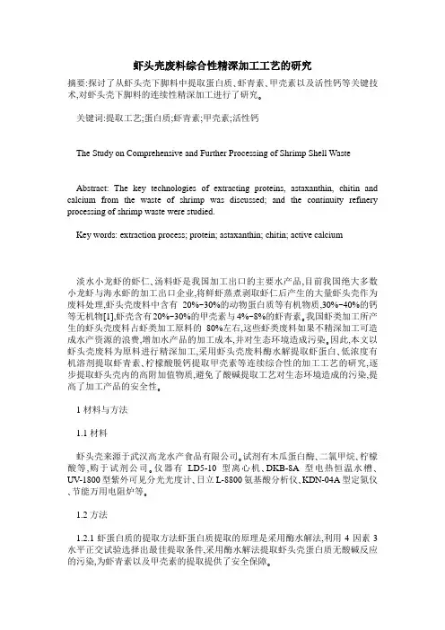 虾头壳废料综合性精深加工工艺的研究