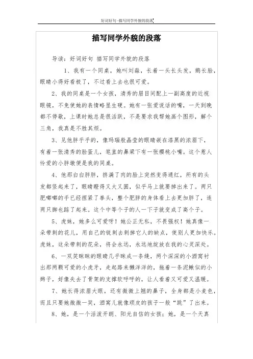 描写同学外貌的段落