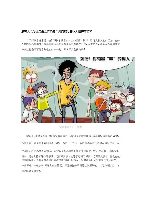 总有人以为狐臭是会传染的？狐臭的危害很大但并不传染