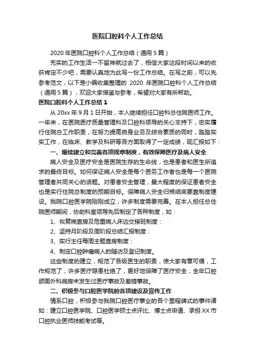 2020年医院口腔科个人工作总结（通用5篇）