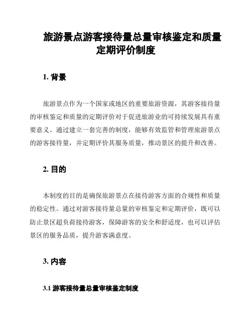 旅游景点游客接待量总量审核鉴定和质量定期评价制度