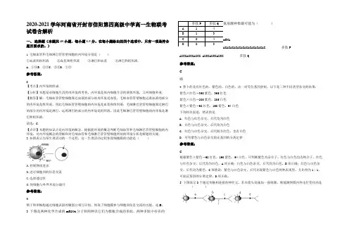 2020-2021学年河南省开封市信阳第四高级中学高一生物联考试卷含解析