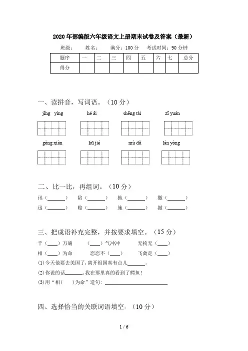 2020年部编版六年级语文上册期末试卷及答案(最新)